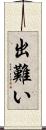 出難い Scroll