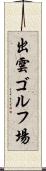 出雲ゴルフ場 Scroll