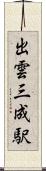 出雲三成駅 Scroll