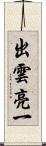 出雲亮一 Scroll
