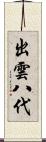 出雲八代 Scroll