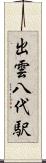 出雲八代駅 Scroll