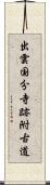 出雲国分寺跡附古道 Scroll