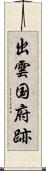 出雲国府跡 Scroll