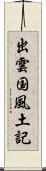 出雲国風土記 Scroll