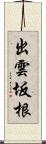 出雲坂根 Scroll