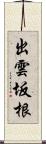 出雲坂根 Scroll