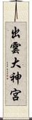 出雲大神宮 Scroll