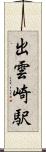 出雲崎駅 Scroll