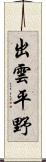 出雲平野 Scroll