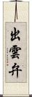 出雲弁 Scroll