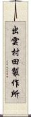 出雲村田製作所 Scroll