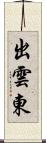 出雲東 Scroll