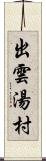 出雲湯村 Scroll