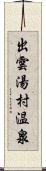 出雲湯村温泉 Scroll