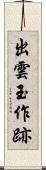 出雲玉作跡 Scroll