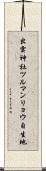 出雲神社ツルマンリョウ自生地 Scroll