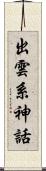 出雲系神話 Scroll