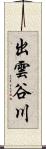出雲谷川 Scroll