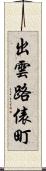 出雲路俵町 Scroll