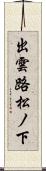 出雲路松ノ下 Scroll