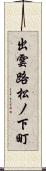 出雲路松ノ下町 Scroll