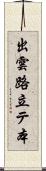 出雲路立テ本 Scroll