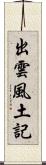 出雲風土記 Scroll