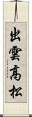 出雲高松 Scroll