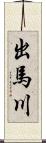 出馬川 Scroll