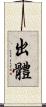 出體 Scroll