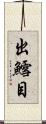 出鱈目 Scroll