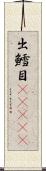 出鱈目(ateji) Scroll