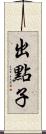 出點子 Scroll