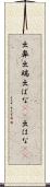 出鼻 Scroll