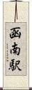 函南駅 Scroll