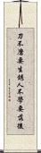 刀不磨要生銹，人不學要落後 Scroll