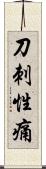 刀刺性痛 Scroll