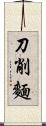 刀削麵 Scroll