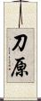 刀原 Scroll