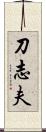 刀志夫 Scroll