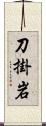 刀掛岩 Scroll