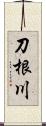 刀根川 Scroll