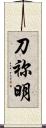 刀祢明 Scroll