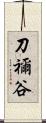 刀禰谷 Scroll