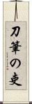 刀筆の吏 Scroll