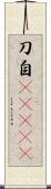 刀自(ateji) Scroll