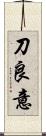 刀良意 Scroll