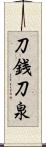 刀銭 Scroll