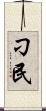 刁民 Scroll